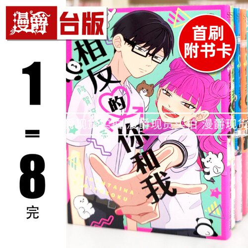 现货 漫爵 相反的你和我1-8完 台版漫画书 尖端 阿贺沢红茶 进口原版