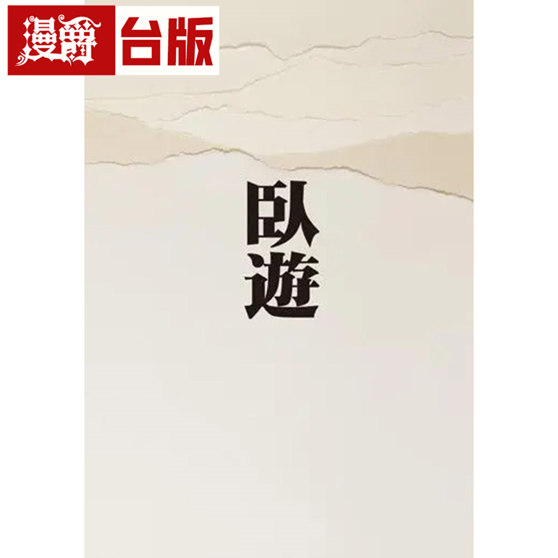 漫爵 卧游：中国山水画的世界  石头 小川裕充 台版图书 进口原版