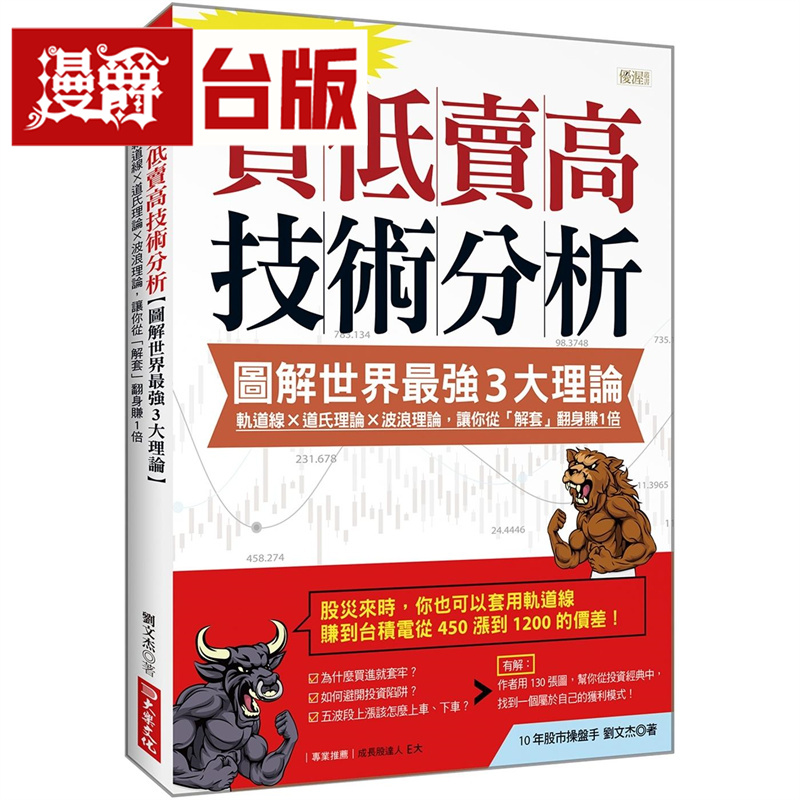 漫爵 买低卖高技术分析【图解世界*强３大理论】：轨道线╳道氏理论╳波浪理论 大乐 刘文杰 台版图书 进口原版