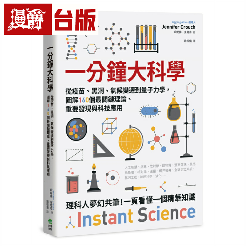 漫爵一分钟大科学:从疫苗、黑洞、气候变迁到量子力学,图解160个*关键理论、重要发现与科技应用 创意市集 珍妮佛‧克劳奇