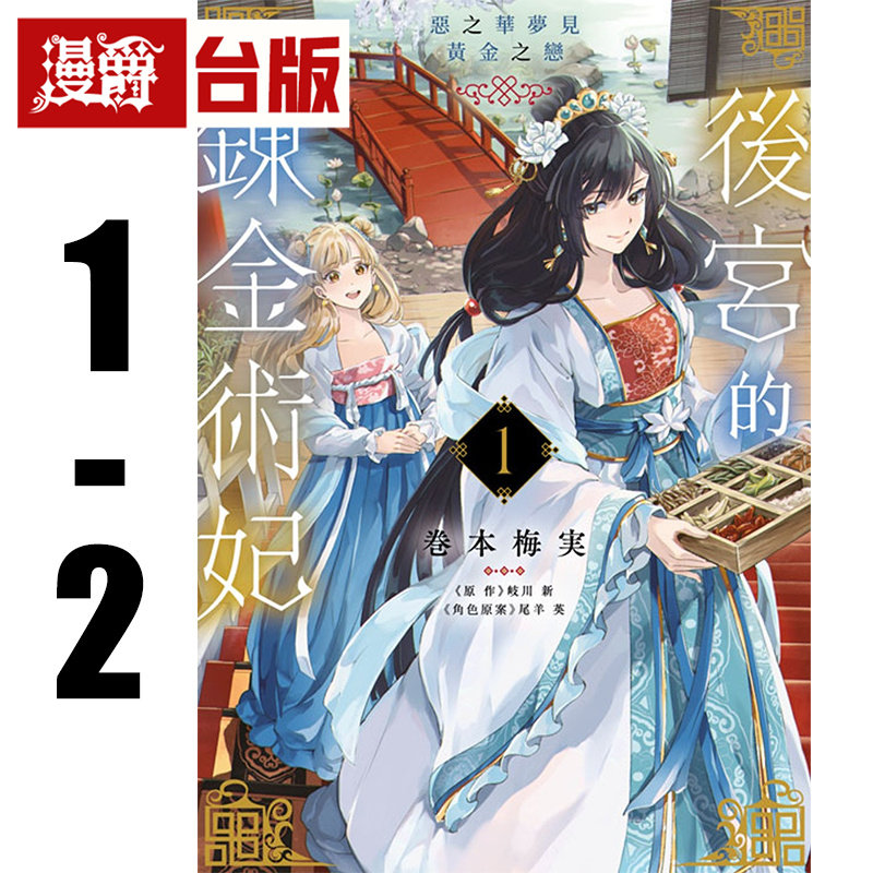 现货 漫爵 后宫的炼金术妃1-2 恶之华梦见黄金之恋 台版漫画书 青文 巻本梅実 进口原版