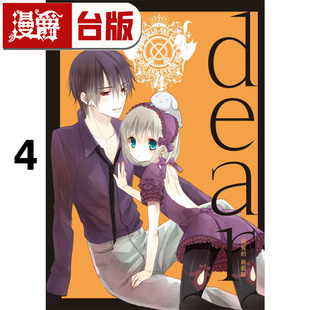 #漫爵 dear 亲爱的 新装版4 台版漫画书 东立 藤原 ここあ 妖狐×仆SS 作者 进口原版
