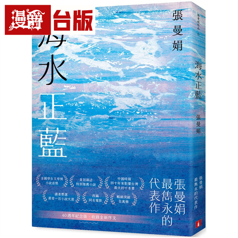 漫爵 海水正蓝【40周年纪念版】 皇冠  张曼娟 小说  台版图书 进口原版