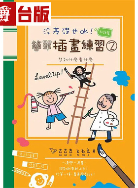 漫爵 没基础也ok！简单插画练习２ 三悦 Sasaki Tomoe 台版图书 进口原版