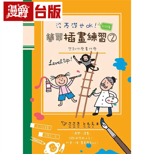 漫爵 没基础也ok！简单插画练习２ 三悦 Sasaki Tomoe 台版图书 进口原版