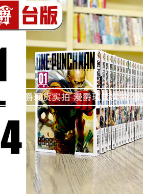 漫爵 ONE PUNCH-MAN一拳超人1-34 台版漫画书 东立 村田雄介 一击男 进口原版