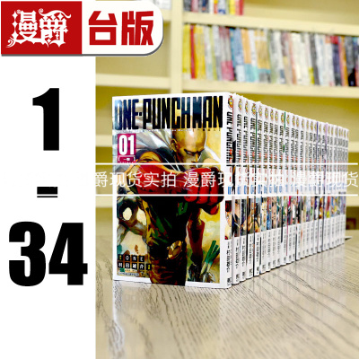 漫爵 ONE PUNCH-MAN一拳超人1-34 台版漫画书 东立 村田雄介 一击男 进口原版