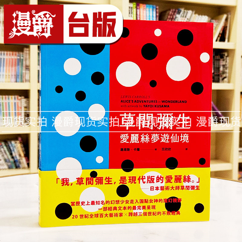 现货 漫爵 草间弥生╳爱丽丝梦游仙境（草间弥生 原书封设计复刻新版）麦田 路易斯．卡罗 台版图书 进口原版