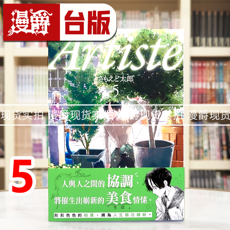 现货 漫爵 Artiste 料理艺术之路5 台版漫画书 东贩 さもえど太郎 进口原版