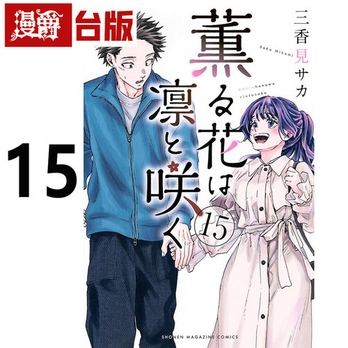 #漫爵 薰香花朵凛然绽放15 台版漫画书 东立 三香见SAKA 进口原版