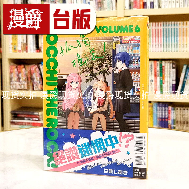 现货 漫爵 孤独摇滚6 台版漫画 东立 はまじあき 繁体中文书