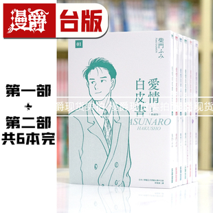 现货 漫爵 爱情白皮书典藏版 第一部1-3+第二部1-3 全套共6本 台版漫画