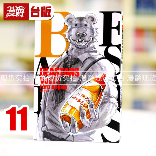 漫爵正版现货东立漫画书 BEASTARS 11板垣巴留动物狂想曲 动画
