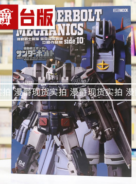 漫爵 机动战士钢弹：雷霆宙域战线 立体作品集 side IO 枫树林 HOBBY JAPAN编辑部 全彩 台版图书 进口原版