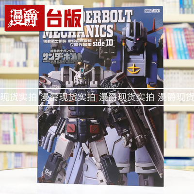 漫爵 机动战士钢弹：雷霆宙域战线 立体作品集 side IO 枫树林 HOBBY JAPAN编辑部 全彩 台版图书 进口原版