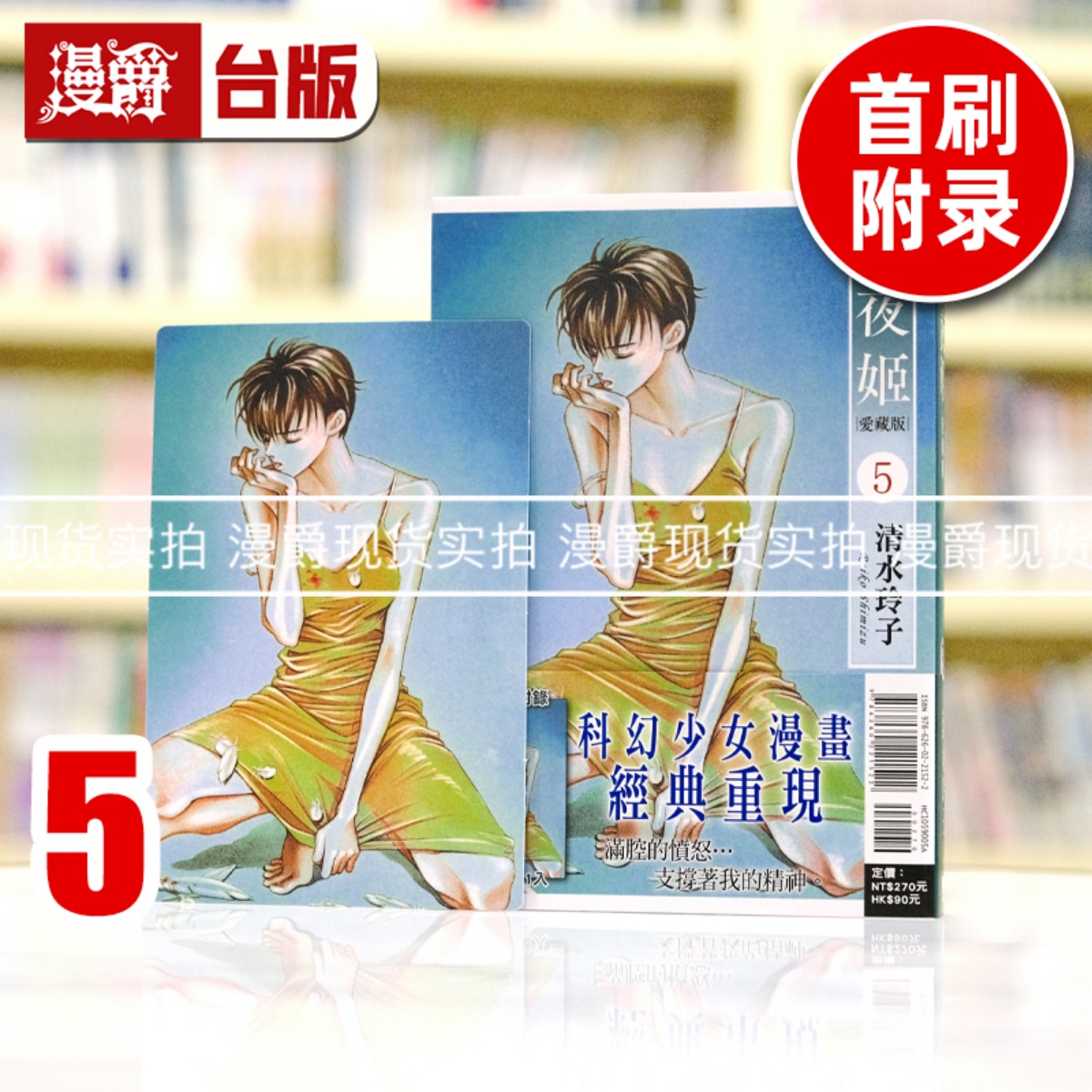 现货 漫爵 辉夜姬 爱藏版5首刷附录版 台版漫画书 东立 清水 玲子