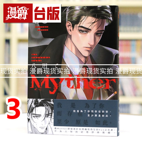现货 漫爵 Myther 3 虚拟人格 台版漫画书 东贩 八田 てき 进口原版
