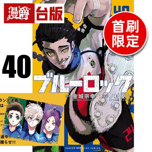 #漫爵 BLUE LOCK 蓝色禁区 蓝锁 蓝色监狱40首刷限定版 附透卡(1入) 台版漫画书 东立 金城宗幸／ノ村优介 进口原版
