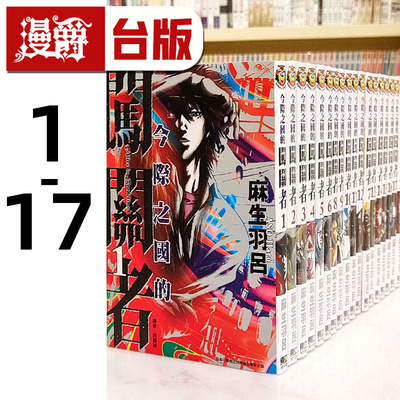 现货 台版漫画 今际之国的闯关者1-17（缺12）弥留之国的爱丽丝 东立 进口原版
