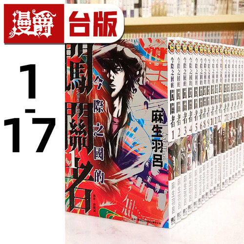 现货今际之国闯关套书1-18完