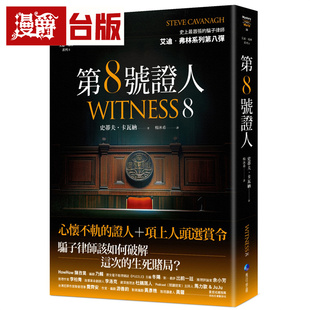 台版 第8号证人 艾迪．弗林系列8 马可孛罗 漫爵 图书 小说 史蒂夫．卡瓦纳 进口原版