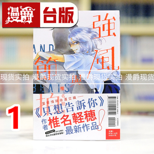 现货 漫爵 强风与节拍1 台版漫画书 东立 椎名轻穗 只想告诉你作者 进口原版