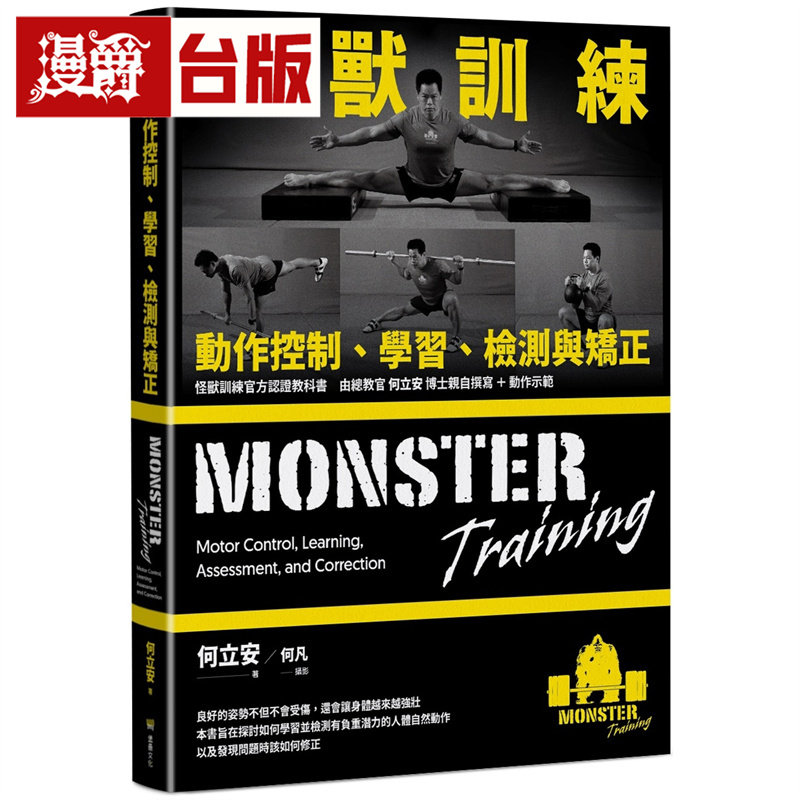 漫爵 怪兽训练动作控制、学习、检测与矫正  堡垒  何立安  全彩  台版图书 进口原版