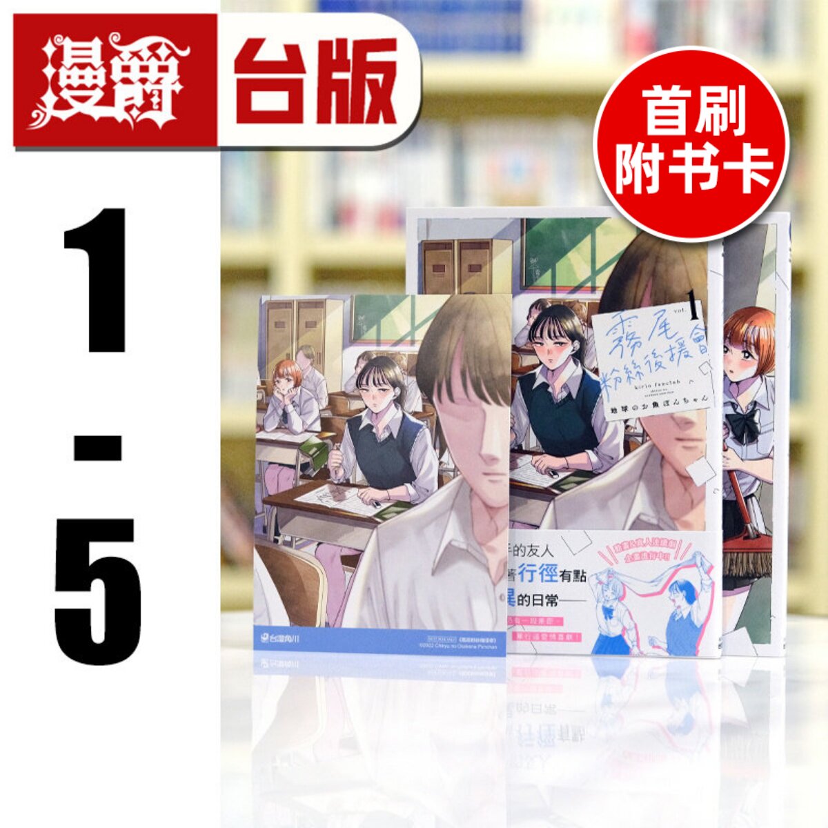 现货 漫爵 雾尾粉丝后援会1-5（1-3首刷附卡） 台版漫画书 角川 地球のお鱼ぽんちゃん繁体中文