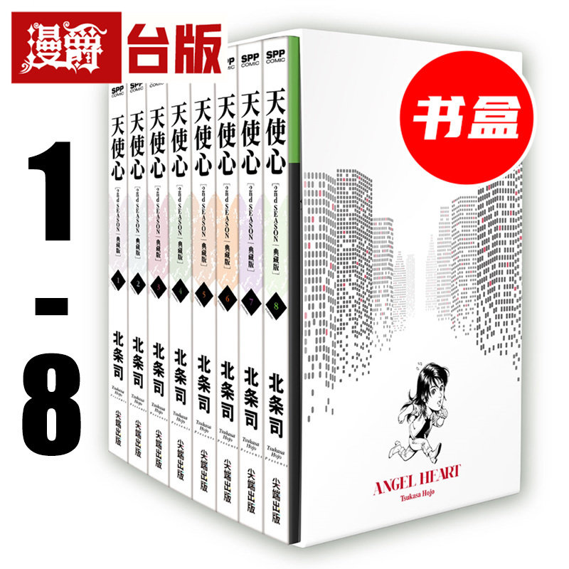 在途 漫爵 天使心 2ND SEASON 典藏版 盒装套书1-8册（附经典复制画4张）台版漫画书 尖端 北条司 25开 进口原版,书籍/杂志/报纸,漫画类原版书,淘宝优惠券,粉丝福利购,淘宝优惠卷