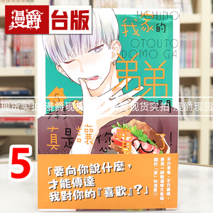 现货 漫爵 我家的弟弟们真是让您费心了5 台版漫画书 尖端 オザキアキラ 进口原版