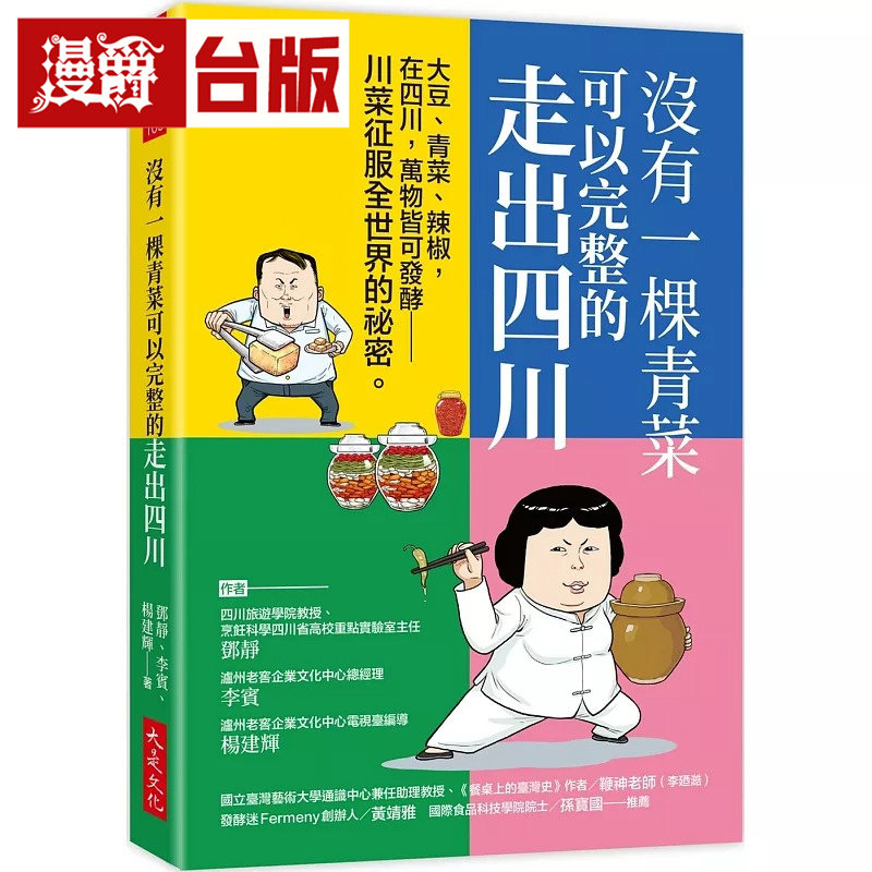 漫爵 没有一棵青菜可以完整的走出四川：大豆、青菜、辣椒，万物皆可发酵－川菜征服全世界秘密 大是 台版图书 进口原版