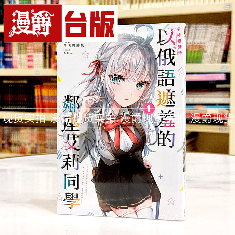 现货 漫爵 不时轻声地以俄语遮羞的邻座艾莉同学1 台版漫画书 东立