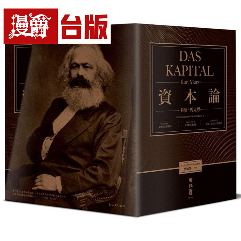 漫爵 资本论（全3卷，震撼世界之思想钜着，中国台湾授权繁体典藏纪念版）卡尔 马克斯 台版图书 进口原版