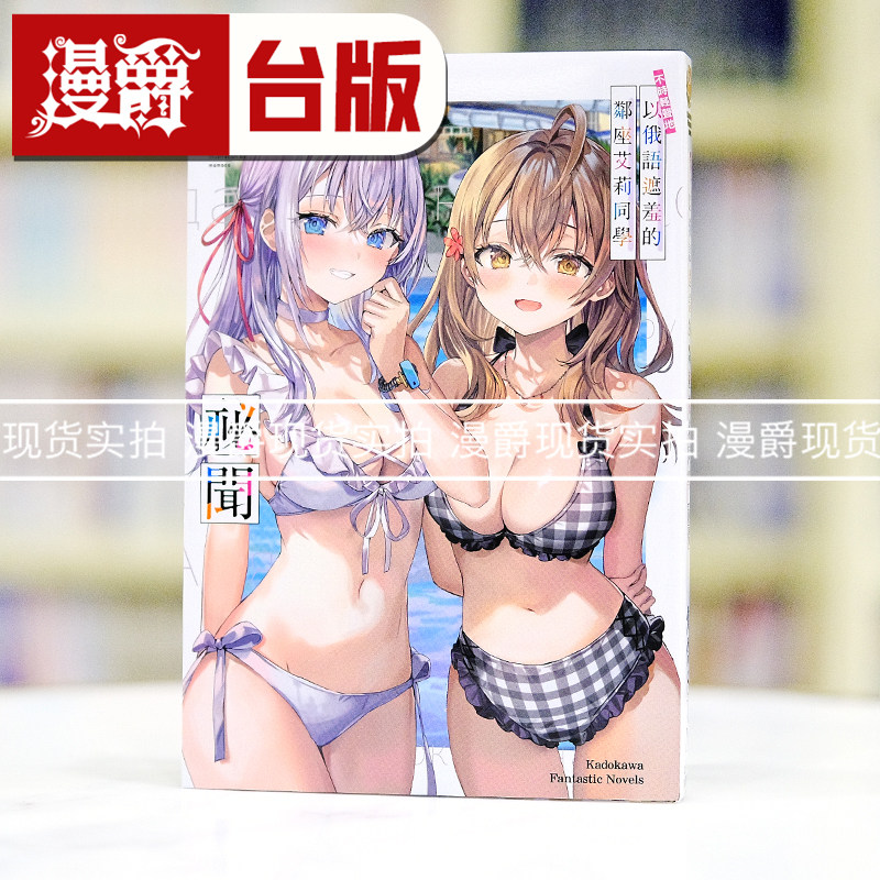 现货 漫爵 轻小说不时轻声地以俄语遮羞的邻座艾莉同学 秘闻 角川 灿灿SUN 台版图书 进口原版 - 实物图