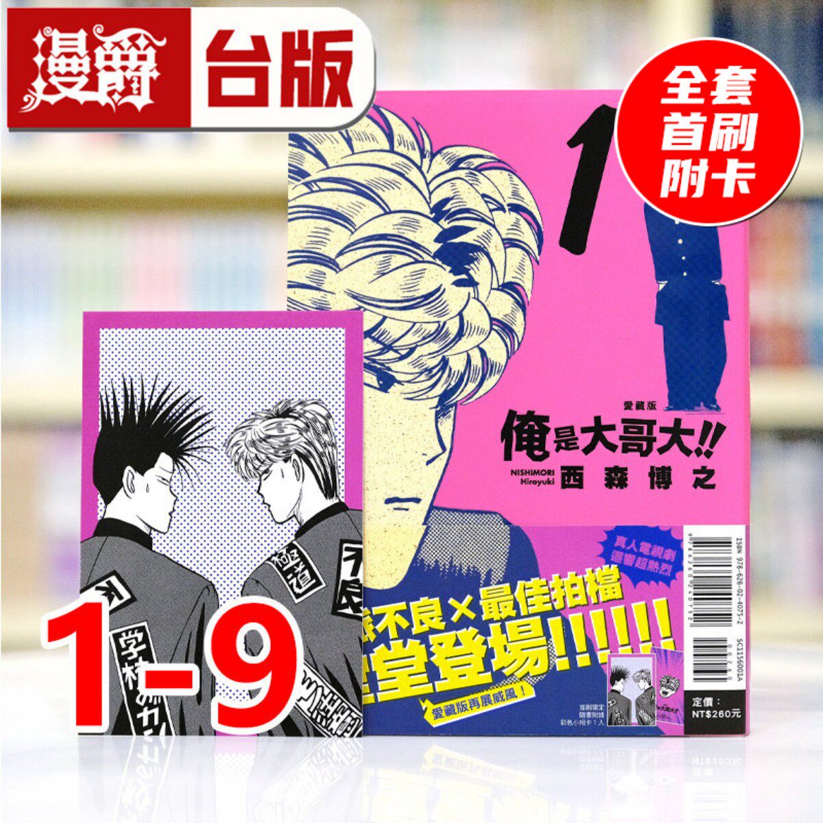 现货 漫爵 俺是大哥大 爱藏版1-9 全套首刷附限定收藏卡 台版漫画书 东立 西森博之 进口原版
