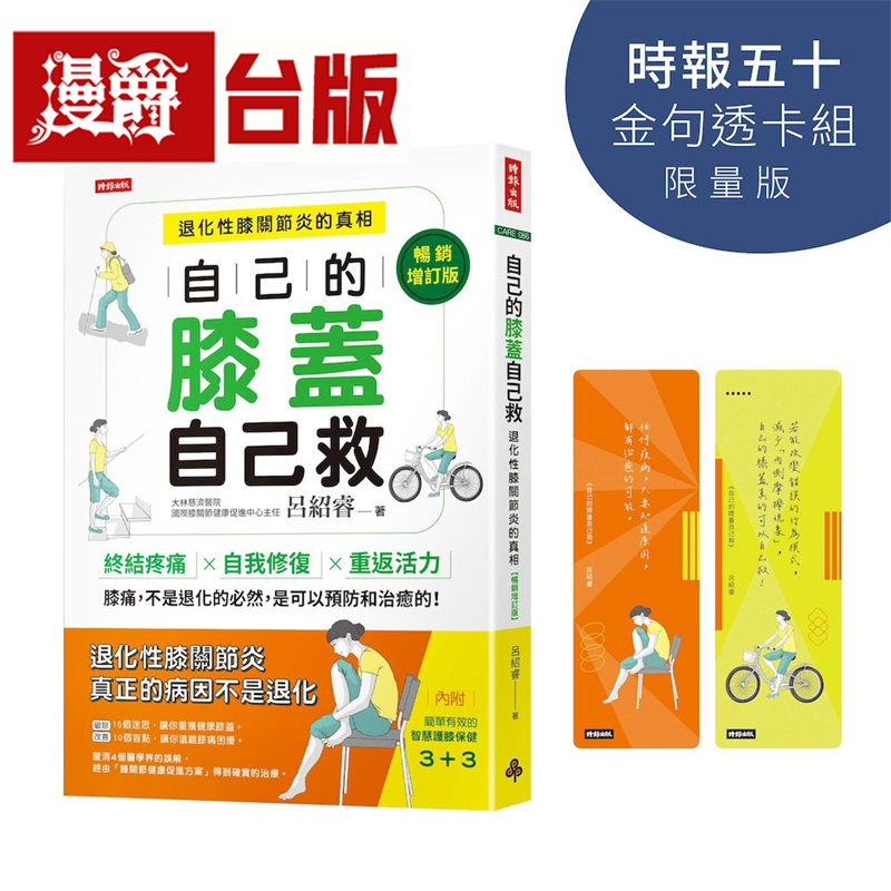 漫爵 自己的膝盖自己救：退化性膝关节炎的真相【时报五十 金句透卡组限量版】时报 吕绍睿 台版图书 进口原版
