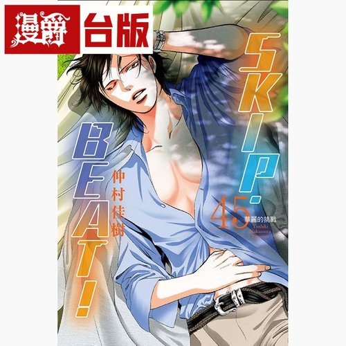 现货 漫爵 SKIPBEAT 华丽的挑战45 台版漫画书 东立 仲村佳樹
