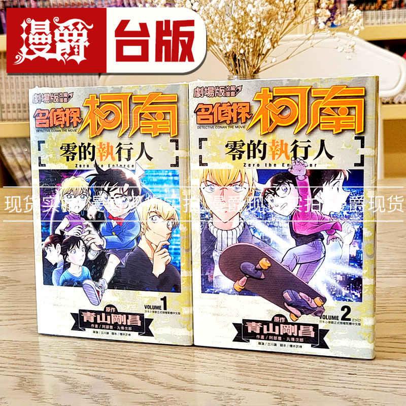 现货 剧场版改编漫画名侦探柯南 零的执行人1-2 漫画  书青山刚昌