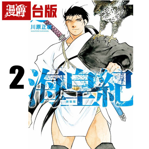 #漫爵 海皇纪 新装版2  台版漫画书 东立 川原正敏 进口原版