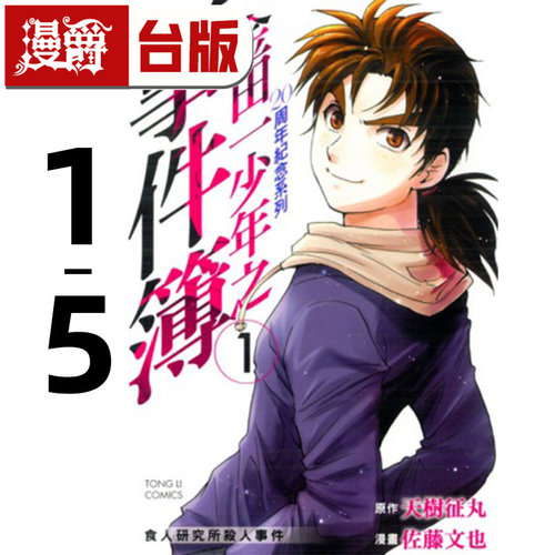 在途 漫爵 金田一少年之事件簿20周年纪念系列1-5完 台版漫画书 东立 天树征丸 佐藤文也 进口原版