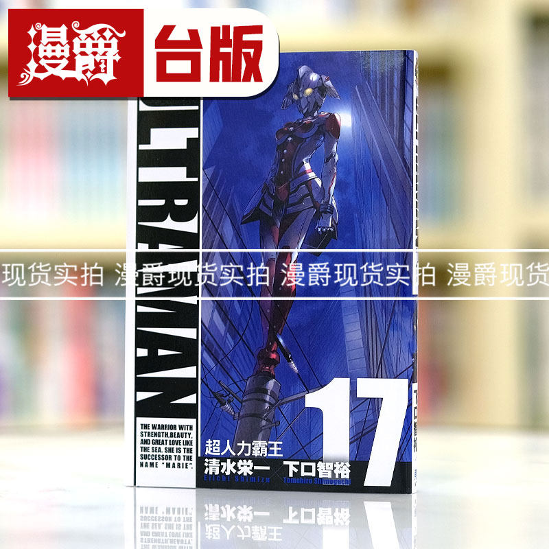 现货 漫爵ULTRAMAN超人力霸王17 台版漫画书 东立 下口智裕,书籍/杂志/报纸,漫画类原版书,淘宝优惠券,粉丝福利购,淘宝优惠卷