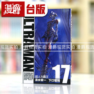 现货 漫爵ULTRAMAN超人力霸王17 台版漫画书 东立 下口智裕