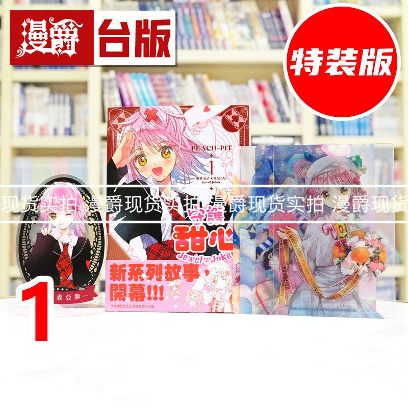 现货 漫爵 守护甜心Jewel Joker1特装版 附赠亚克力立牌 PVC透卡4入 台版漫画书 长鸿 PEACH-PIT 进口原版