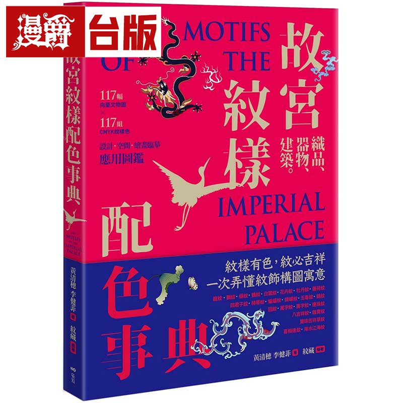 漫爵故宫纹样配色事典:织品、器物、建筑!117幅矢量文物图+11