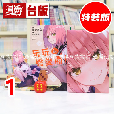 现货 漫爵 轻小说玩玩的恋爱关系1特装版 附特别设计书衣+布挂画+炫彩立牌+红骰 角川 葵关南/深崎暮人 台版图书 进口原版