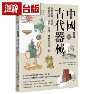 【图解】中国古代器械 刘庆天、刘瑕、张兮、罗克劳 日出 台版图书 进口原版