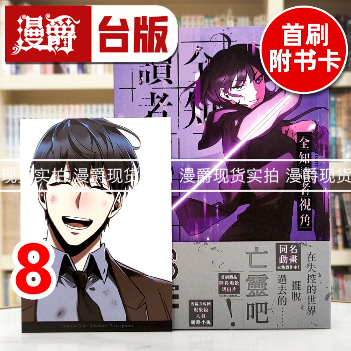 现货 漫爵 全知读者视角8 台版漫画书 角川 singNsong 25开全彩 进口原版