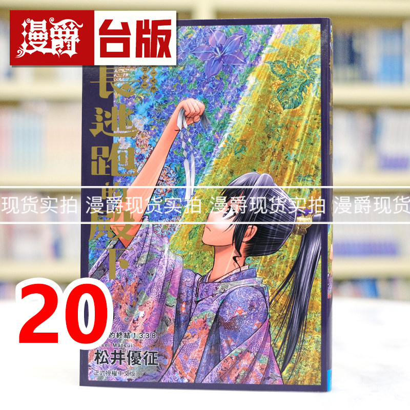现货 漫爵 擅长逃跑的殿下20 台版漫画书 东立 松井优征 进口原版,书籍/杂志/报纸,漫画类原版书,淘宝优惠券,粉丝福利购,淘宝优惠卷