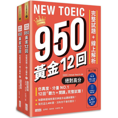 漫爵 NEW TOEIC 950！黄金12回完整试题+线上解析【附实战/训练音
