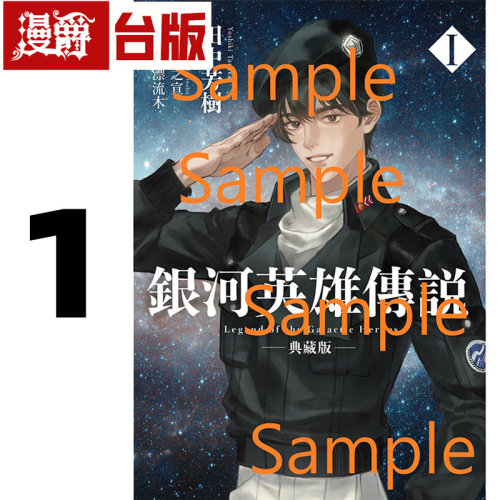 漫爵 典藏版 轻小说 银河英雄传说1 尖端 田中芳树 小说 精装 25开 台版图书 进口原版